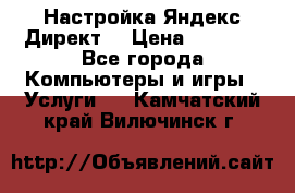 Настройка Яндекс Директ. › Цена ­ 5 000 - Все города Компьютеры и игры » Услуги   . Камчатский край,Вилючинск г.